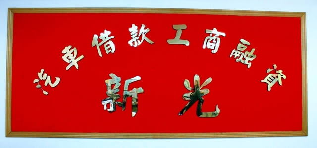 ★【三点半不用怕一通电话马上帮】生意人顾工