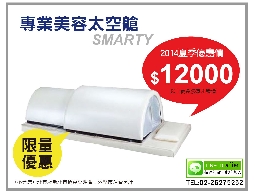太空艙限量優惠 2014夏季優惠價