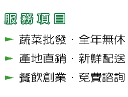 蔬菜批發~大台北地區可以免費配送!!