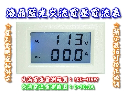 液晶藍光 交流 電壓表 電流表 AC電壓電流表