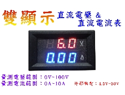 直流 雙顯示電壓電流錶