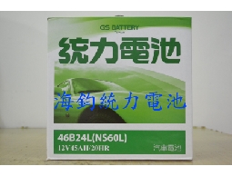 海鈞統力電池(加水式46B24L.R.RS)