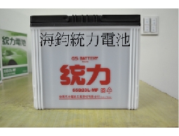 海鈞統力電池(55D23L.R)
