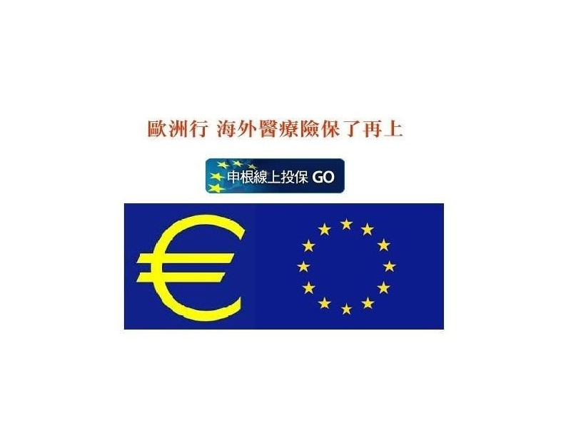 欧洲申根签证旅游医疗保险 24小时线上即时投