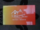華納工程行(油漆)