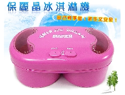 PoliKing‧保麗晶冰淇淋機!省時省力製作...
