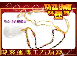 時來運轉雕刻白玉編織項鍊批發~可自行調整鍊圍唷...
