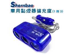 (售罄)神寶一對三車用點煙器擴充座!