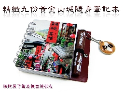 九份精緻隨身筆記本(7221-3)-隨附原子筆...
