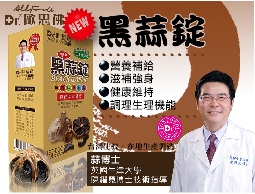 盛活力 黑蒜錠