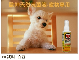 歐神天然抗菌液(舒緩寵物皮膚病,異味,或寵物身...