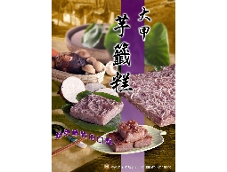 大甲芋籤糕