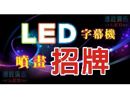 LED設計、字幕機、立體字招牌、廣告看板、大圖輸出 / 德銓廣告企業社