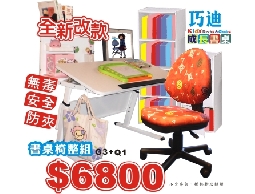巧迪兒童成長書桌椅-整組特價6800元,工廠直營