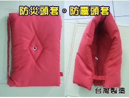 【晉鴻國際】防災頭套‧防震頭套 * 保證台灣製...
